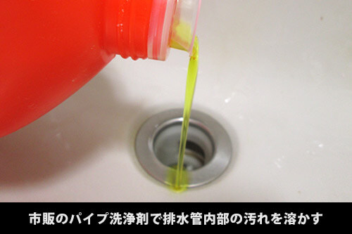 市販のパイプ洗浄剤で排水管内部の汚れを溶かす