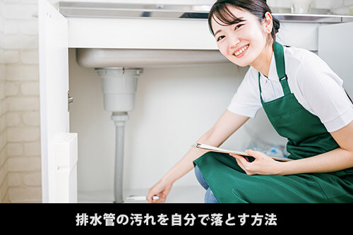 排水管の汚れは場所によって違う