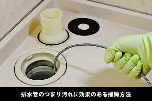 排水管のつまり汚れに効果のある掃除方法