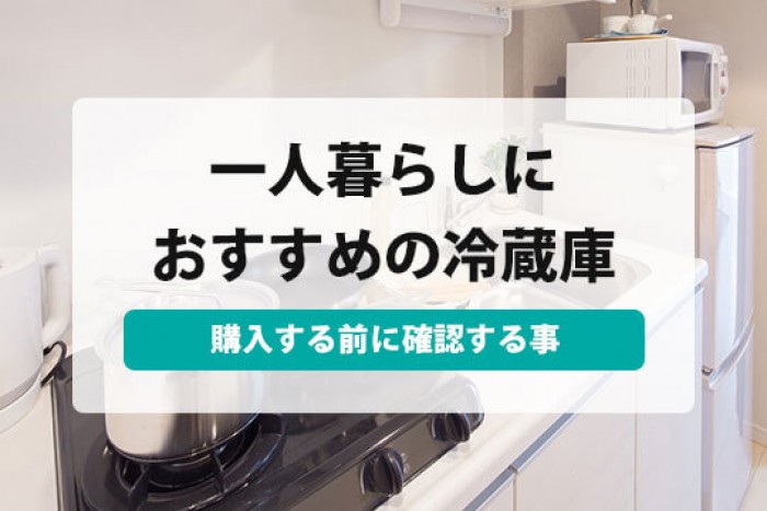 一人暮らし向けの冷蔵庫は生活スタイルで変わる!人暮らしにおすすめの冷蔵庫21選