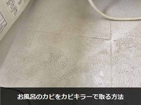 お風呂でカビキラーを使う方法