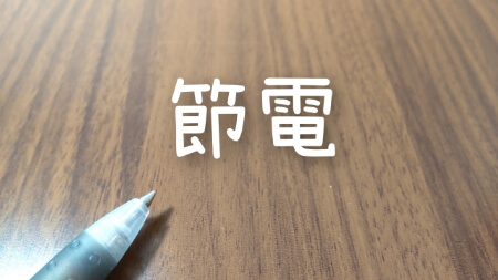 浴室乾燥機の電気代をおさえる5つの方法