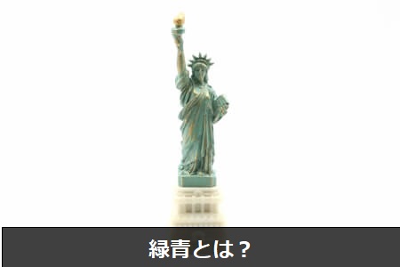 緑青とはサビの一種です