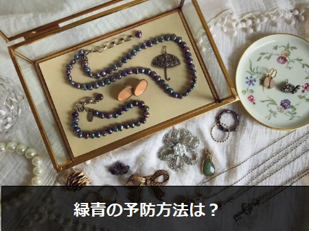 緑青の発生を防ぐ3つの予防方法