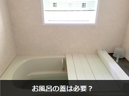 お風呂の蓋を使う3つのメリット