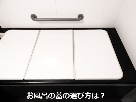 お風呂の蓋を選ぶ4つのポイント