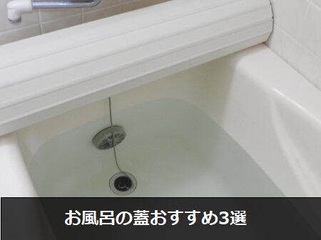 お風呂の蓋おすすめ3選