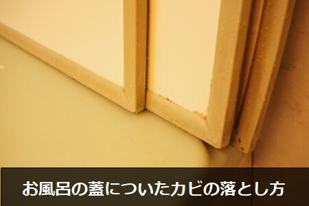 お風呂の蓋についたカビを掃除する方法