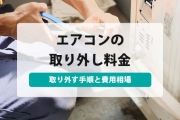 エアコン 取り外し 費用