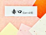 赤口 引っ越し