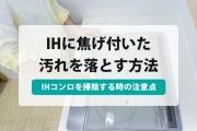 IHコンロ 掃除