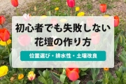 花壇 の 作り方