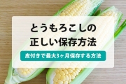とうもろこし 保存