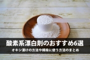 酸素系漂白剤