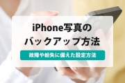 iPhone 写真 バックアップ