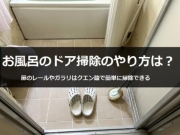 お風呂 ドア 掃除