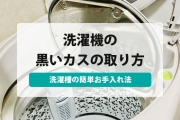 洗濯 機 黒い カス