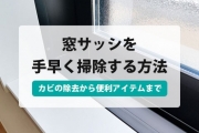 サッシ 掃除
