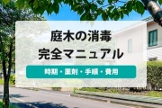 植木や庭木を消毒する時期は?庭木を消毒する薬剤の種類や選び方をまとめて紹介