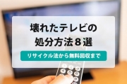 壊れたテレビ 無料回収