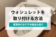 賃貸 ウォシュレット