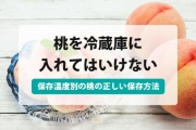 桃 保存 方法