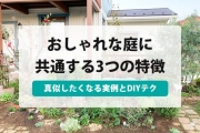 おしゃれな 庭