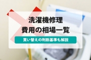 洗濯機 修理 費用