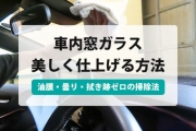 車 内 窓 掃除