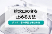 排水 口 ボコボコ 音 キッチン