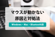 マウス 動かない