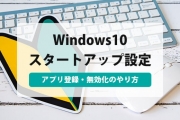 windows10 スタートアップ
