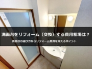 洗面台 リフォーム