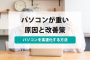 パソコン 重い