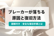 漏電ブレーカー 落ちる
