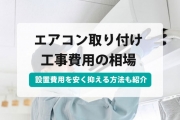 エアコン 取り付け 費用