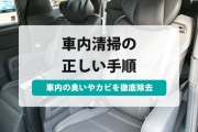 車内清掃