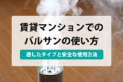 バルサン 使い方