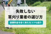 草刈りを業者に依頼したい!失敗しない草刈り業者の選び方と料金相場