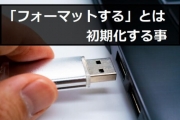 usbメモリ フォーマット