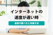 インターネット 速度