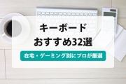 キーボード おすすめ