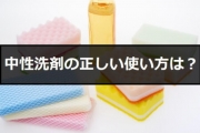中 性 洗剤 と は