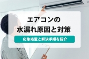 エアコン 水漏れ