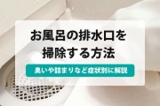 お風呂の排水溝 排水口 の悪臭を徹底的に掃除する方法まとめ すまいのほっとライン