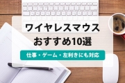 マウス おすすめ