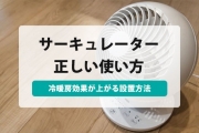 サーキュレーター 使い方