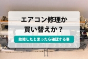 エアコン 修理