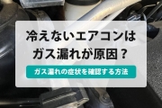 エアコン ガス漏れ