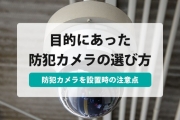 防犯カメラ 種類